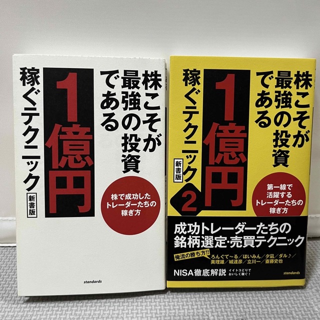 株こそが最強の投資である １億円稼ぐテクニック  エンタメ/ホビーの本(ビジネス/経済)の商品写真