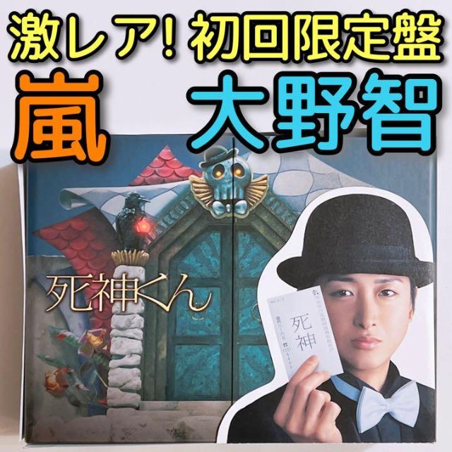 死神くん DVD-BOX 初回限定盤 美品！ 嵐 大野智 菅田将暉 田中圭