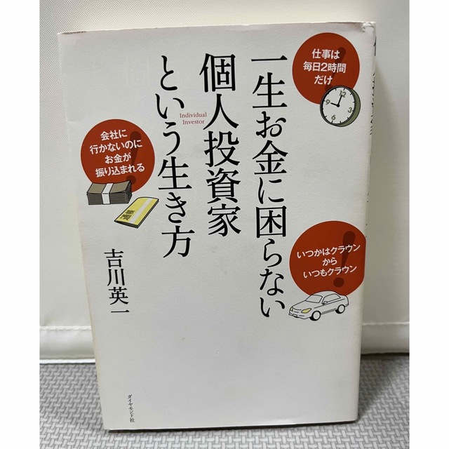 一生お金に困らない個人投資家という生き方 エンタメ/ホビーの本(ビジネス/経済)の商品写真