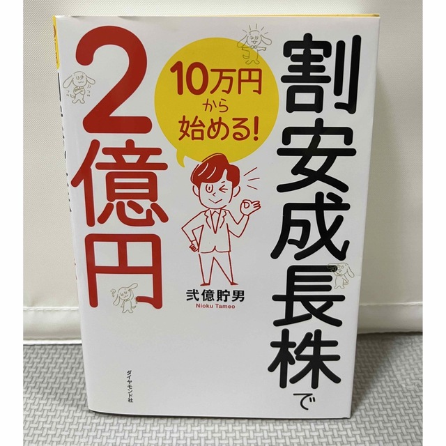 １０万円から始める！割安成長株で２億円 エンタメ/ホビーの本(ビジネス/経済)の商品写真