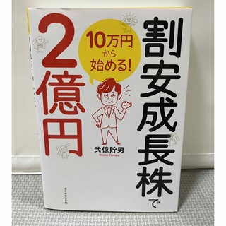 １０万円から始める！割安成長株で２億円(ビジネス/経済)