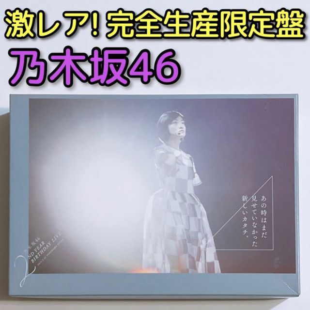 乃木坂46 2nd YEAR BIRTHDAY LIVE 完全生産限定盤 DVD