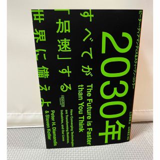 ２０３０年：すべてが「加速」する世界に備えよ(その他)