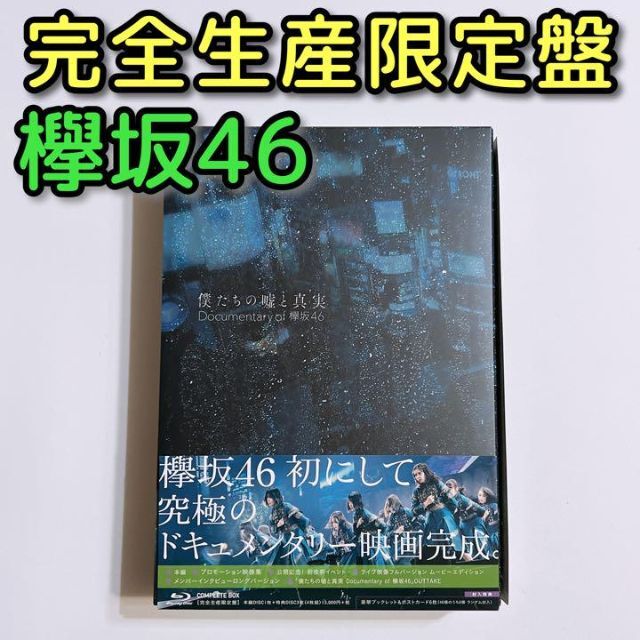 欅坂46 僕たちの嘘と真実 コンプリートBOX 完全生産限定盤 ブルーレイ 美品