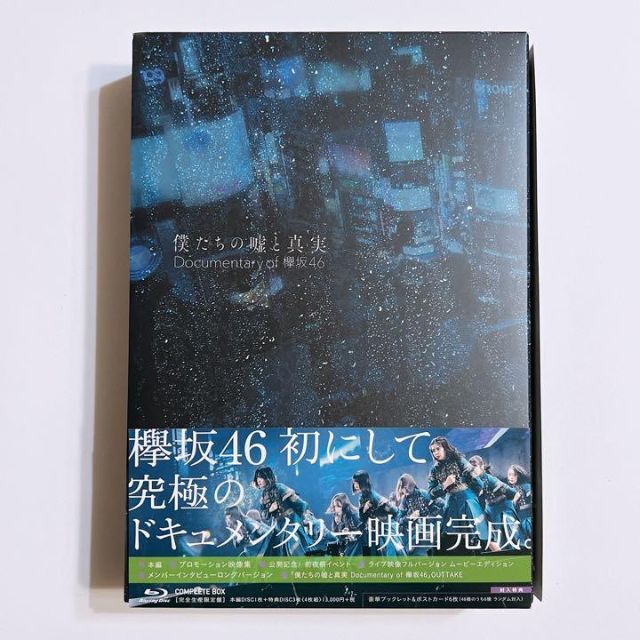 僕たちの嘘と真実　Documentary　of　欅坂46　DVDコンプリートBO