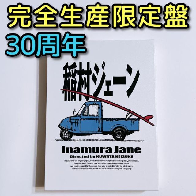 稲村ジェーン 30周年コンプリートエディション ブルーレイBOX　桑田佳祐