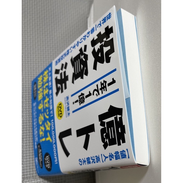 〈値幅名人〉高沢健太の億トレ投資法（ＤＶＤブック） エンタメ/ホビーの本(その他)の商品写真