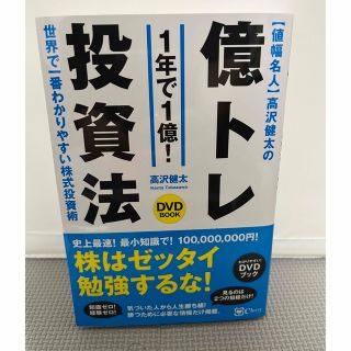 〈値幅名人〉高沢健太の億トレ投資法（ＤＶＤブック）(その他)