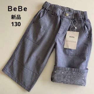 ベベ(BeBe)の専用！新品！べべ　ハーフ　パンツ　折り返し　デザイン　春　夏　(パンツ/スパッツ)