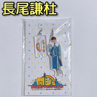 ナニワダンシ(なにわ男子)のなにわ男子 長尾謙杜 アクリルスタンドキーホルダー 関ジュ 新品未開封！(アイドルグッズ)