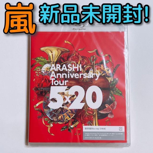 嵐 Anniversary Tour 5×20 ブルーレイ 新品未開封！ 大野智