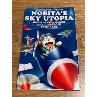 ドラエモン(ドラえもん)の【非売品】映画 ドラえもん のび太と空の理想郷/パーフェクトまんがBOOK(ノベルティグッズ)