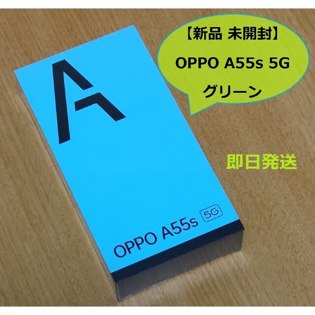 OPPO SIMフリー スマートフォン A55S 5G グリーン 【希少！！】