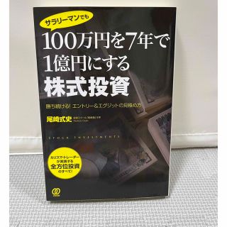 サラリ－マンでも１００万円を７年で１億円にする株式投資 勝ち続ける！エントリ－＆(ビジネス/経済)