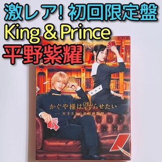 キングアンドプリンス(King & Prince)のかぐや様は告らせたい 豪華版 初回限定盤 DVD キンプリ 平野紫耀 橋本環奈(日本映画)