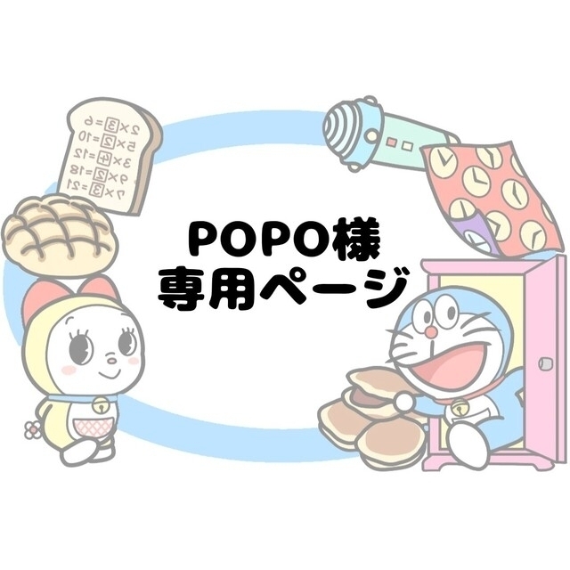 popo様