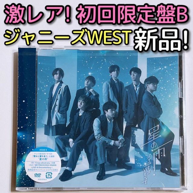 ジャニーズWEST 星の雨 初回限定盤B 新品未開封！ CD DVD 重岡大毅