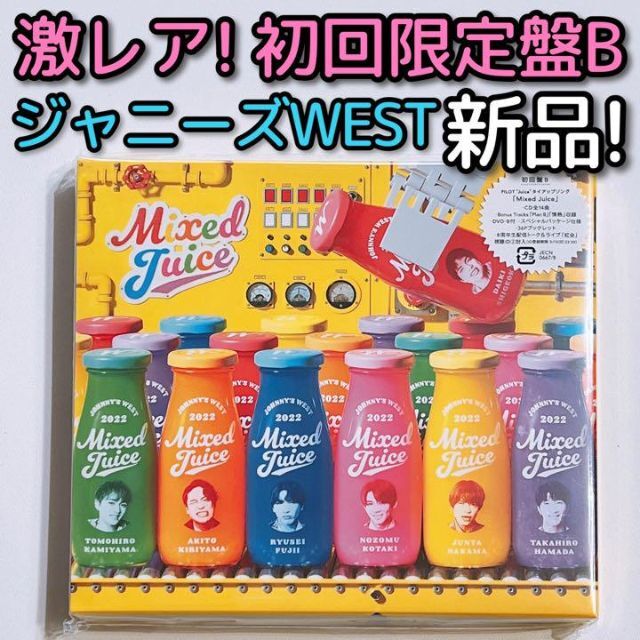 ジャニーズWEST Mixed Juice 初回盤B 新品未開封！ CD DVD