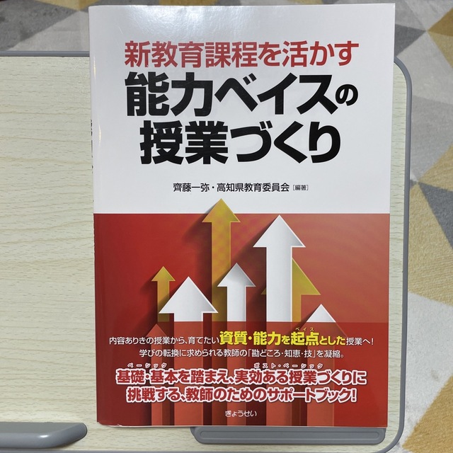 新教育課程を活かす能力ベイスの授業づくり エンタメ/ホビーの本(人文/社会)の商品写真