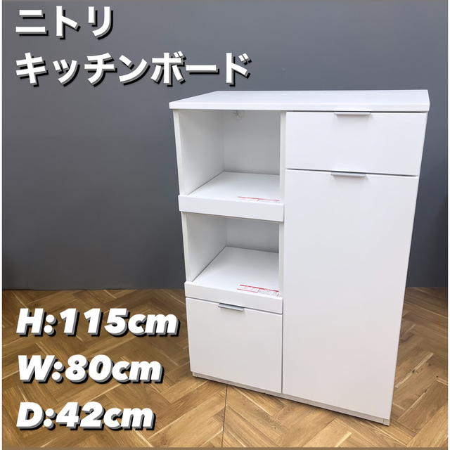 送料無料キャンペーン&大幅値下げ中】 ニトリ キッチンボード 極美品