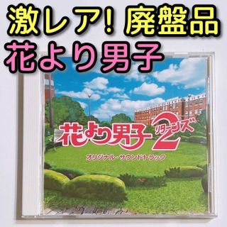 アラシ(嵐)の花より男子2 (リターンズ) オリジナルサウンドトラック CD 美品！ サントラ(テレビドラマサントラ)