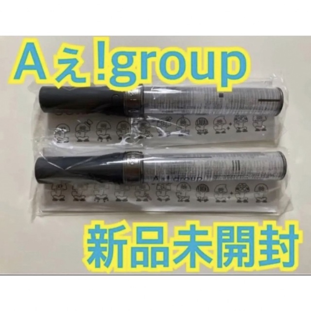 Aぇ！group ペンライト　２本 新品未開封品