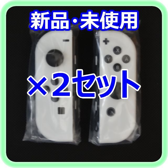 新品 未使用 Joy-Con(L)/Joy-Con(R)ホワイト 2セット 純正