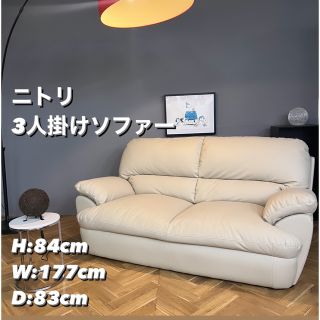 ニトリ - 【送料無料キャンペーン&大幅値下げ中】ニトリ 三人掛け