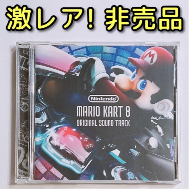 マリオカート8 オリジナルサウンドトラック CD 美品！ 非売品 任天堂