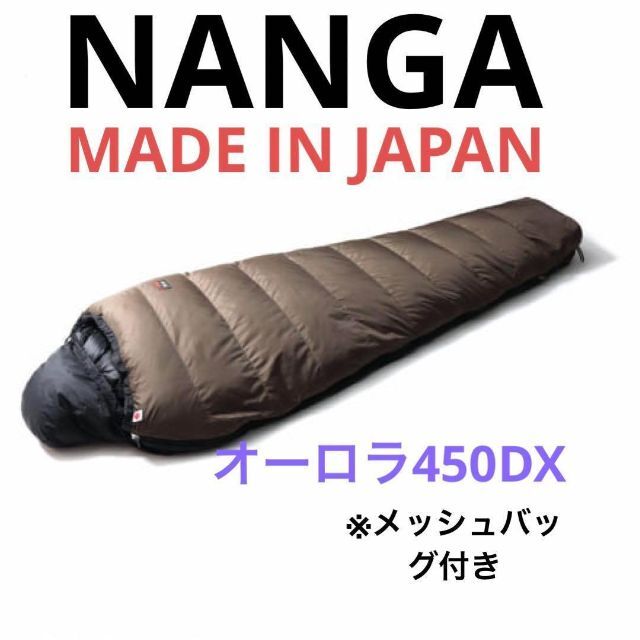 新品 ナンガ NANGA オーロラ450DX カーキ ブラック 低価格 16120円