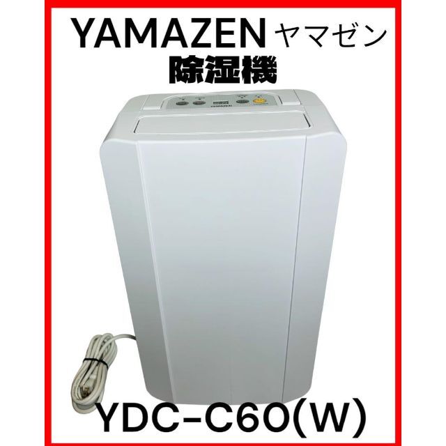 低反発 腰用 【美品】山善 YAMAZEN 衣類乾燥除湿機 YDC-C60(W