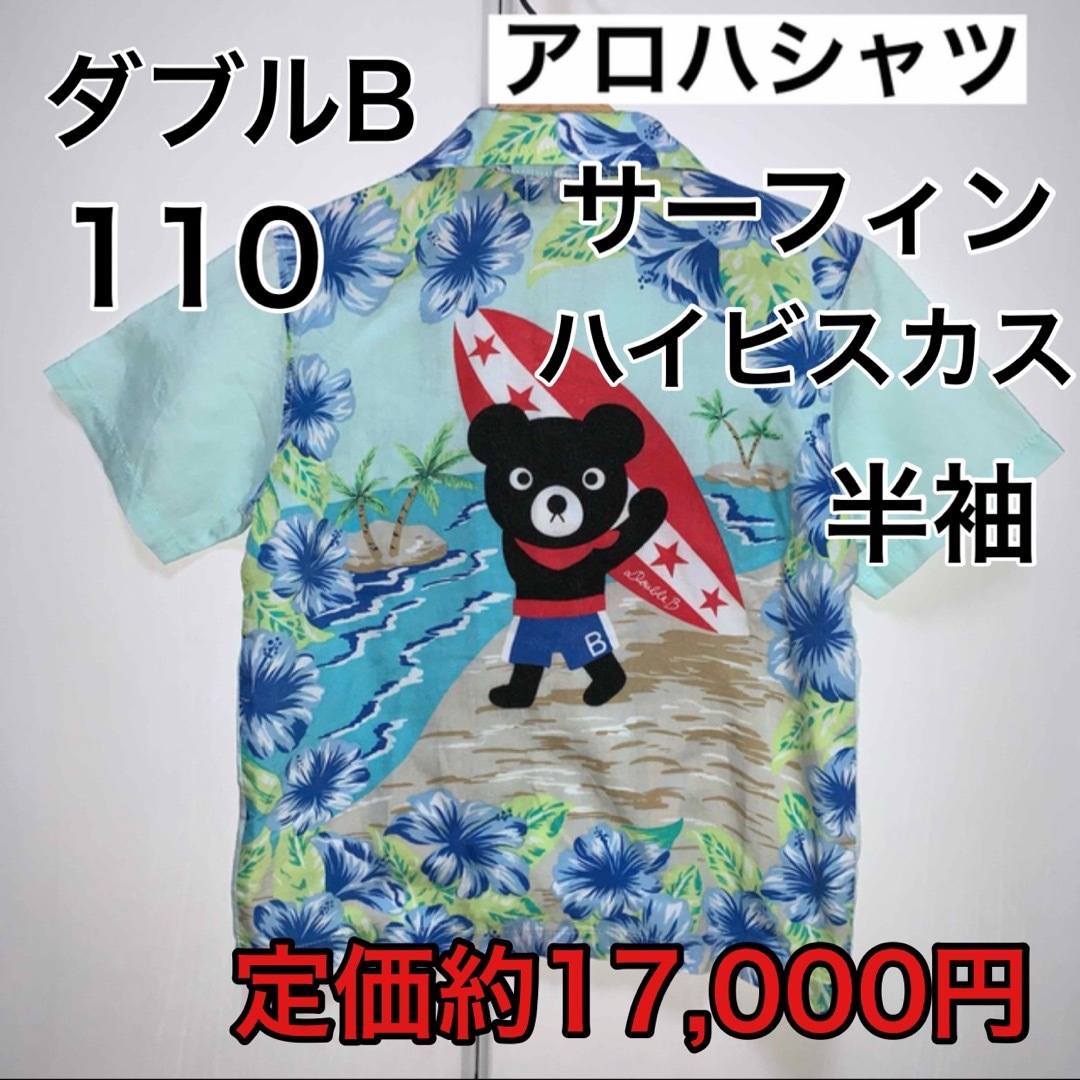 110・アロハシャツ　ダブルBキッズ服男の子用(90cm~)