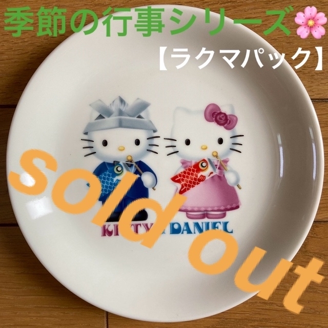 180249cm形状丸????sold out????《ハローキティ　お皿　端午の節句????》【キティ&ダニエル】