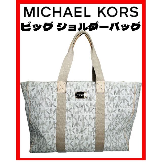 MICHAELKORS マイケルコース ビッグ ショルダーバッグ　小旅行用