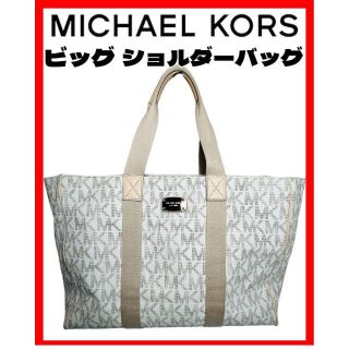 マイケルコース(Michael Kors)のMICHAELKORS マイケルコース ビッグ ショルダーバッグ　小旅行用(ショルダーバッグ)