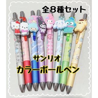 サンリオ(サンリオ)のSanrio サンリオ カラーインクボールペン 全８種セット(ペン/マーカー)