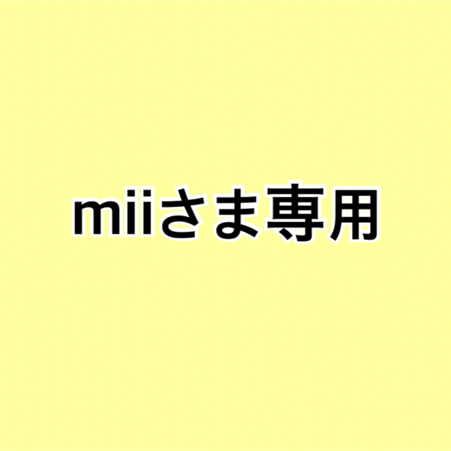 miiさま専用（お取り置き）-