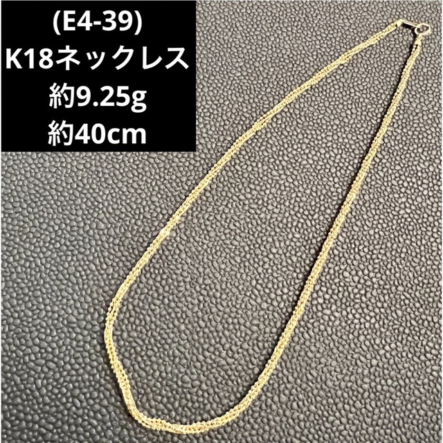 最新コレックション (E4-39)K18ネックレス ネックレス 18金 ネックレス