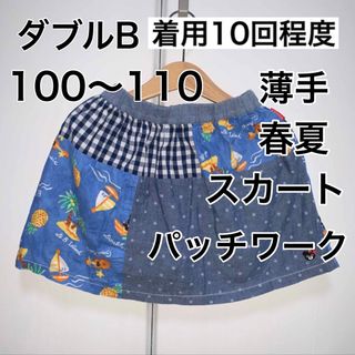 ダブルビー(DOUBLE.B)の100〜110・◎着用10回程度　ダブルB(スカート)