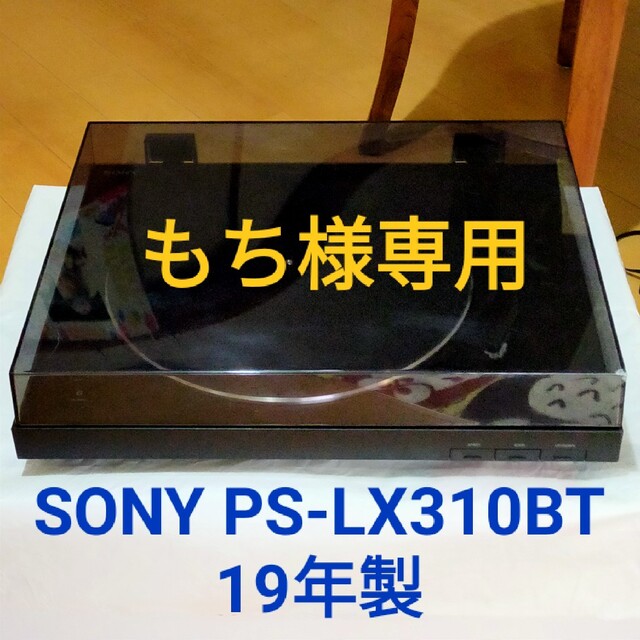 SONY(ソニー)のもち様専用[中古] SONY PS-LX310BT フルオートレコードプレイヤー スマホ/家電/カメラのオーディオ機器(その他)の商品写真