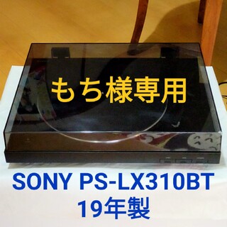 ソニー(SONY)のもち様専用[中古] SONY PS-LX310BT フルオートレコードプレイヤー(その他)