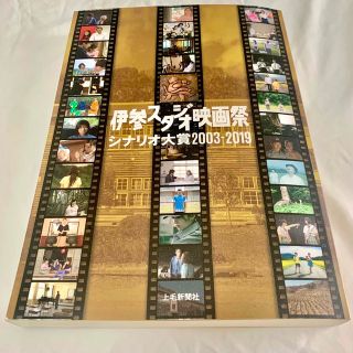 伊参スタジオ映画祭 シナリオ大賞2003-2019(アート/エンタメ)