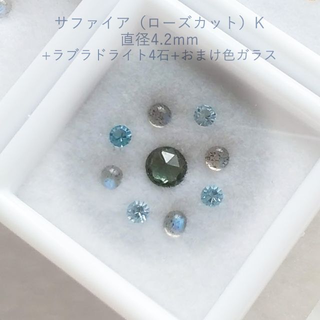 K-RS ローズカットサファイア★ルースセット★ケース売り