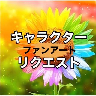 キャラクター　ファンアート　リクエスト(その他)