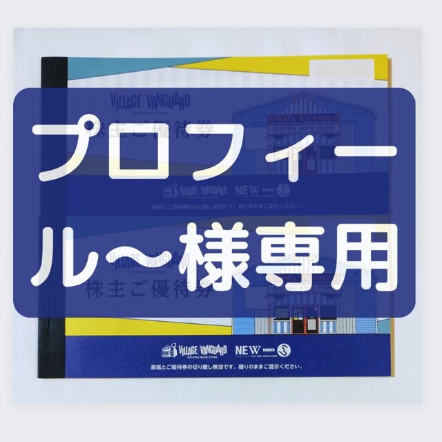 チケット【専用】ヴィレッジヴァンガード 株主優待4冊