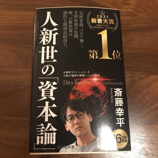 人新世の「資本論」 エンタメ/ホビーの本(その他)の商品写真