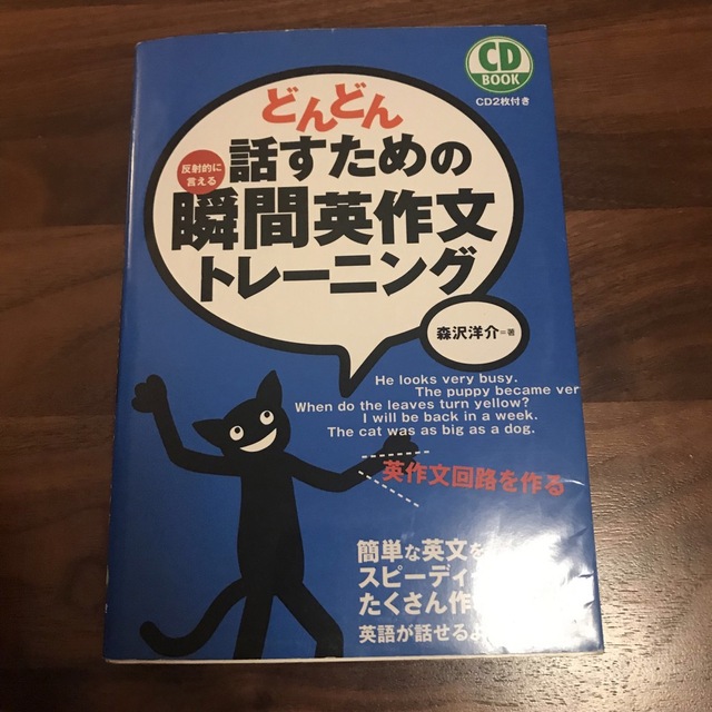 どんどん話すための瞬間英作文トレ－ニング 反射的に言える エンタメ/ホビーの本(その他)の商品写真