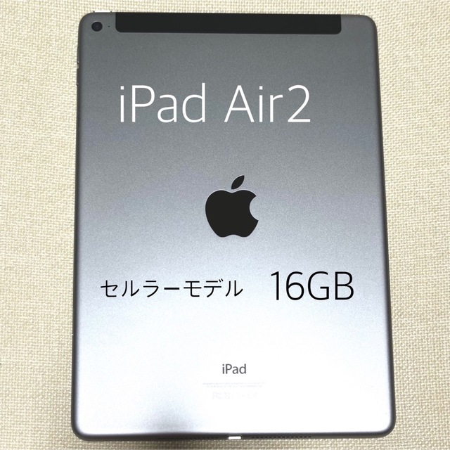 iPad Air2 16GB  wifi+セルラーモデル　管理番号：0974