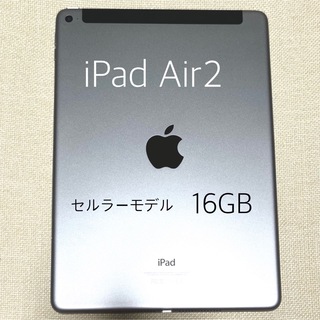 アップル(Apple)のiPad Air2 16GB セルラーモデル(タブレット)