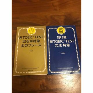 新ＴＯＥＩＣ　ＴＥＳＴ出る単特急金のフレ－ズ&1駅1題　文法特急(その他)